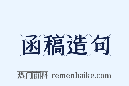 函稿造句是什么意思的图片